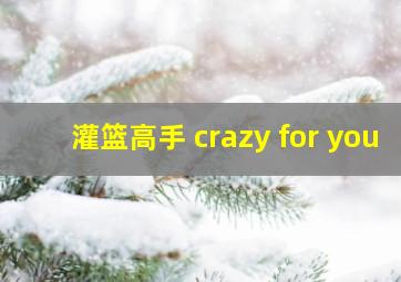 灌篮高手 crazy for you